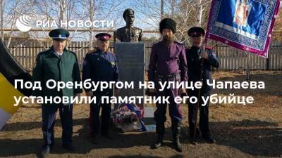 Под Оренбургом на улице Чапаева установили памятник его убийце - ria.ru - Москва - Оренбург - Париж - Оренбургская обл.