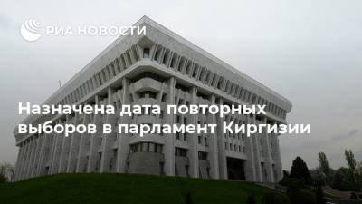 Сооронбай Жээнбеков - Садыр Жапаров - Кубатбек Боронов - Назначена дата повторных выборов в парламент Киргизии - ria.ru - Киргизия - Бишкек