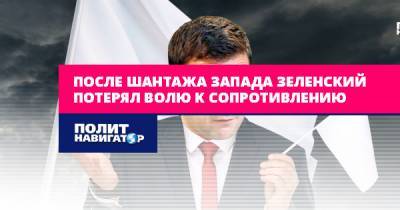Владимир Зеленский - Ренат Кузьмин - В кабинете главы британской разведки Зеленский потерял волю к... - politnavigator.net - Украина - Лондон