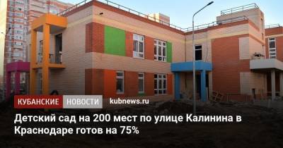 Евгений Первышов - Детский сад на 200 мест по улице Калинина в Краснодаре готов на 75% - kubnews.ru - Краснодар