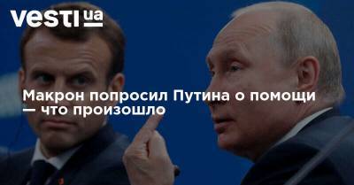 Владимир Путин - Эммануэль Макрон - Абдуллах Анзоров - Макрон попросил Путина о помощи — что произошло - vesti.ua - Россия - Франция - Париж