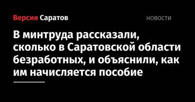В минтруда рассказали, сколько в Саратовской области безработных, и объяснили, как им начисляется пособие - nversia.ru - Саратовская обл.