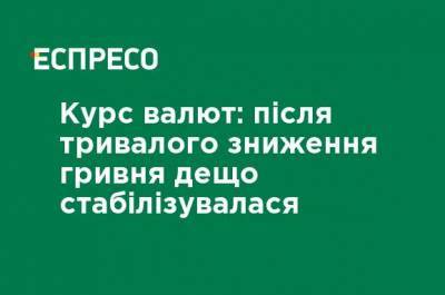 Курс валют: после длительного снижения гривна несколько стабилизировалась - ru.espreso.tv - Украина