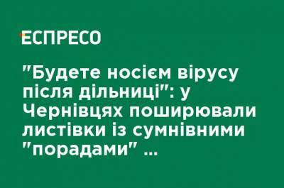 "Будете носителем вируса после участка": в Черновцах распространяли листовки с сомнительными "советами" для избирателей - ru.espreso.tv - Украина - Черновцы