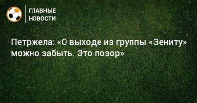 Властимил Петржела - Петржела: «О выходе из группы «Зениту» можно забыть. Это позор» - bombardir.ru - Россия