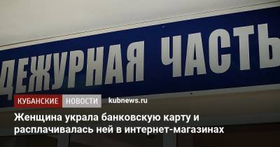 Женщина украла банковскую карту и расплачивалась ней в интернет-магазинах - kubnews.ru - Сочи