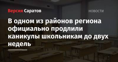 В одном из районов региона официально продлили каникулы школьникам до двух недель - nversia.ru - Саратовская обл. - район Аткарский