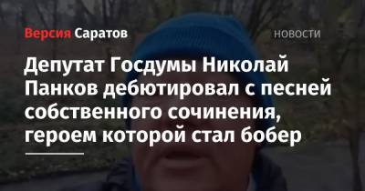 Николай Панков - Олег Костин - Депутат Госдумы Николай Панков дебютировал с песней собственного сочинения, героем которой стал бобер - nversia.ru - Россия - Саратов