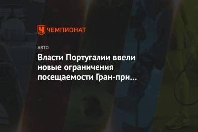 Власти Португалии ввели новые ограничения посещаемости Гран-при Формулы-1 - championat.com - Португалия