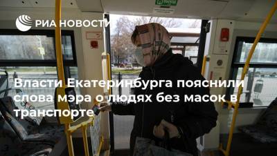 Александр Высокинский - Власти Екатеринбурга пояснили слова мэра о людях без масок в транспорте - ria.ru - Екатеринбург - Казань