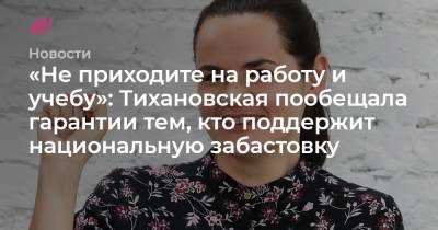 «Не приходите на работу и учебу»: Тихановская пообещала гарантии тем, кто поддержит национальную забастовку - tvrain.ru - Белоруссия