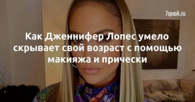 Дженнифер Лопес - Как Дженнифер Лопес умело скрывает свой возраст с помощью макияжа и прически - skuke.net