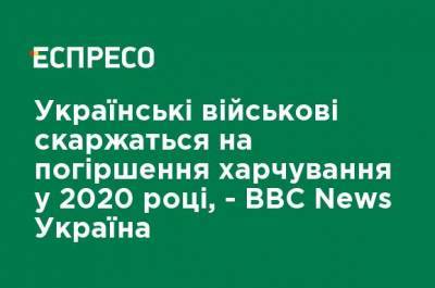 Руслан Хомчак - Тарас Чмут - Украинские военные жалуются на ухудшение питания в 2020 году, - BBC News Украина - ru.espreso.tv - Украина