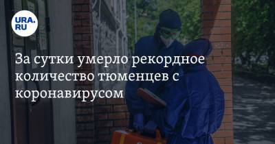 За сутки умерло рекордное количество тюменцев с коронавирусом - ura.news - Тюмень - Тюменская обл.
