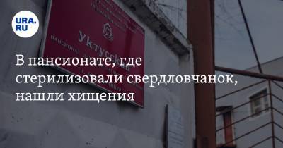 Дмитрий Ионин - В пансионате, где стерилизовали свердловчанок, нашли хищения - ura.news