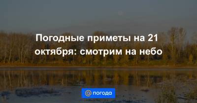 Екатерина Гура - Погодные приметы на 21 октября: смотрим на небо - news.mail.ru