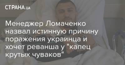 Василий Ломаченко - Эгис Климас - Теофимо Лопес - Менеджер Ломаченко назвал истинную причину поражения украинца и хочет реванша у "капец крутых чуваков" - strana.ua - Украина