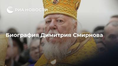 Биография Димитрия Смирнова - ria.ru - Москва