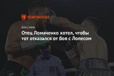 Василий Ломаченко - Отец Ломаченко хотел, чтобы тот отказался от боя с Лопесом - championat.com