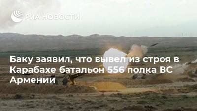 Баку заявил, что вывел из строя в Карабахе батальон 556 полка ВС Армении - ria.ru - США - Армения - Азербайджан - Степанакерт - Нагорный Карабах