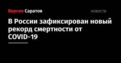 В России зафиксирован новый рекорд смертности от COVID-19 - nversia.ru - Москва - Россия - Санкт-Петербург