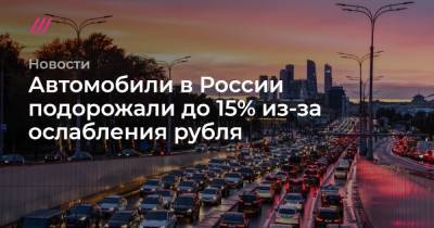 Автомобили в России подорожали до 15% из-за ослабления рубля - tvrain.ru - Россия