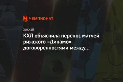 КХЛ объяснила перенос матчей рижского «Динамо» договорённостями между командами - championat.com - Рига - Латвия