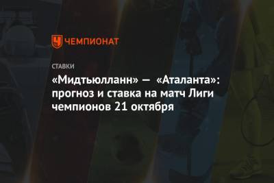 Алексей Анисимов - «Мидтьюлланн» — «Аталанта»: прогноз и ставка на матч Лиги чемпионов 21 октября - championat.com