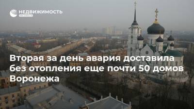 Вторая за день авария доставила без отопления еще почти 50 домов Воронежа - realty.ria.ru - Воронеж