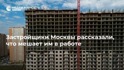 Валерий Федоров - Застройщики Москвы рассказали, что мешает им в работе - realty.ria.ru - Москва - Россия