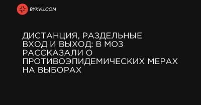 Максим Степанов - Дистанция, раздельные вход и выход: в МОЗ рассказали о противоэпидемических мерах на выборах - bykvu.com
