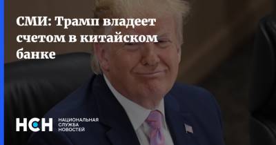Дональд Трамп - СМИ: Трамп владеет счетом в китайском банке - nsn.fm - Китай - США - New York - Англия - Ирландия