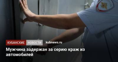 Мужчина задержан за серию краж из автомобилей - kubnews.ru - Краснодар - Армавир
