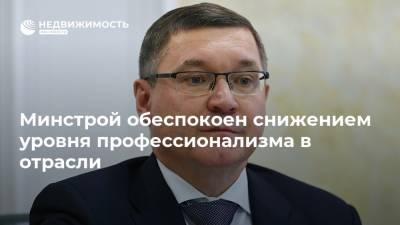 Владимир Якушев - Минстрой обеспокоен снижением уровня профессионализма в отрасли - realty.ria.ru - Россия - Екатеринбург