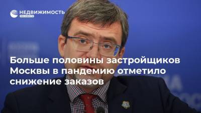 Валерий Федоров - Больше половины застройщиков Москвы в пандемию отметило снижение заказов - realty.ria.ru - Москва - Россия