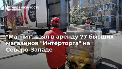 "Магнит" взял в аренду 77 бывших магазинов "Интерторга" на Северо-Западе - realty.ria.ru - Москва - Россия - Ленинградская обл. - Санкт-Петербург - окр.Сзфо - Великий Новгород - республика Карелия