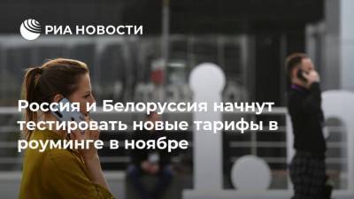 Алексей Оверчук - Россия и Белоруссия начнут тестировать новые тарифы в роуминге в ноябре - smartmoney.one - Россия - США - Белоруссия