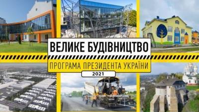 Большая стройка в Украине 2021: Названы приоритеты - news.bigmir.net - Украина