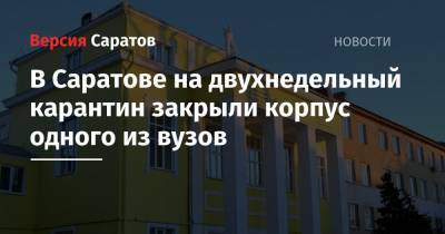 В Саратове на двухнедельный карантин закрыли корпус одного из вузов - nversia.ru - Саратов