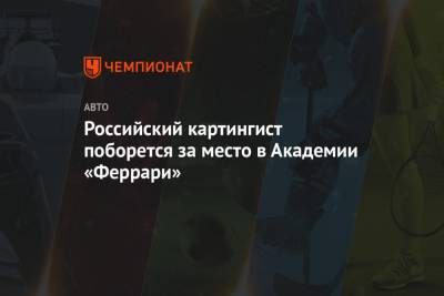 Российский картингист поборется за место в Академии «Феррари» - championat.com - Австралия - Монако - Сантьяго
