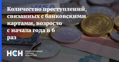 Количество преступлений, связанных с банковскими картами, возросло с начала года в 6 раз - nsn.fm