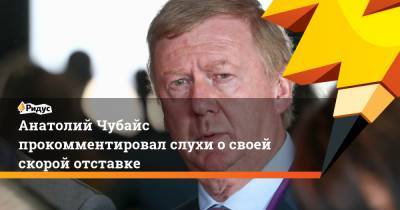 Дмитрий Медведев - Анатолий Чубайс - Чубайс прокомментировал слухи о своей скорой отставке - ridus.ru - Россия - Сколково