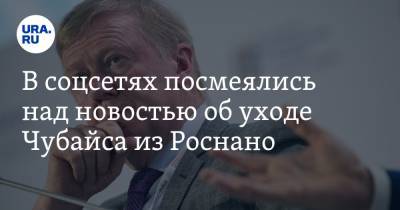 Анатолий Чубайс - В соцсетях посмеялись над новостью об уходе Чубайса из Роснано. «Прощай, Арктика» - ura.news