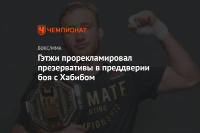 Хабиб Нурмагомедов - Дастин Порье - Тони Фергюсон - Джастин Гэтжи - Гэтжи прорекламировал презервативы в преддверии боя с Хабибом - championat.com - Абу-Даби