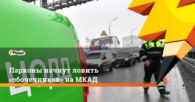 Парконы начнут ловить «обочечников» наМКАД - ridus.ru - Москва
