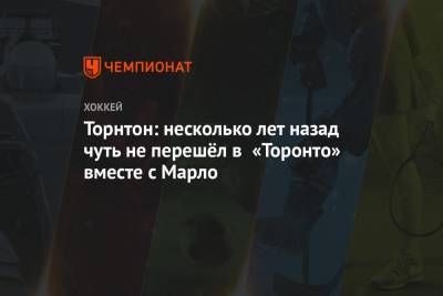 Джон Торнтон - Патрик Марло - Торнтон: несколько лет назад чуть не перешёл в «Торонто» вместе с Марло - championat.com - Сан-Хосе