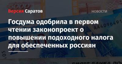 Вячеслав Володин - Госдума одобрила в первом чтении законопроект о повышении подоходного налога для обеспеченных россиян - nversia.ru - Россия