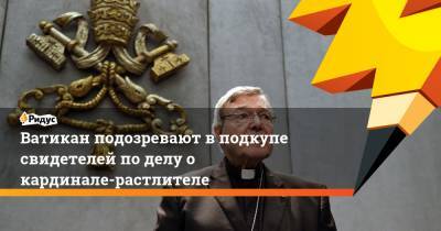 Ватикан подозревают в подкупе свидетелей по делу о кардинале-растлителе - ridus.ru - Австралия - Ватикан - Ватикан