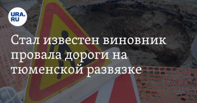Стал известен виновник провала дороги на тюменской развязке - ura.news