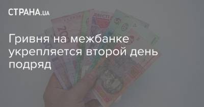 Гривня на межбанке укрепляется второй день подряд - strana.ua - Украина